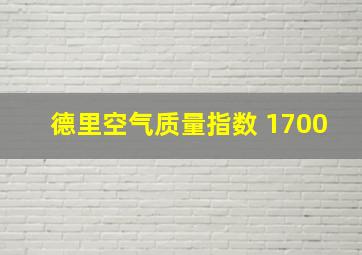 德里空气质量指数 1700